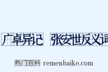 广卓异记·张安世反义词是什么意思的图片